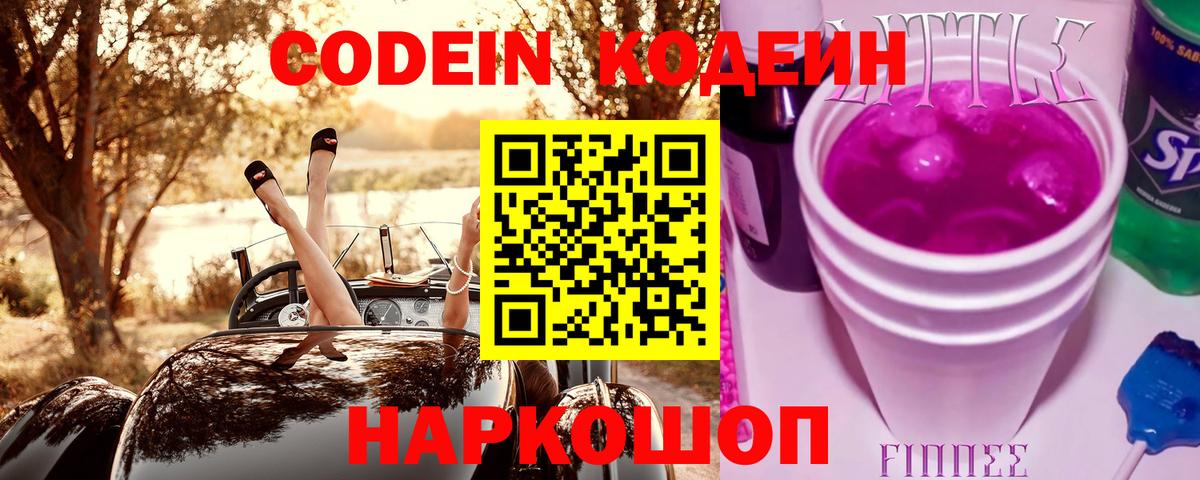 Юрга  Кодеин Purple Drank  Кодеиновый сироп Lean Purple Drank  Вход с VPN 